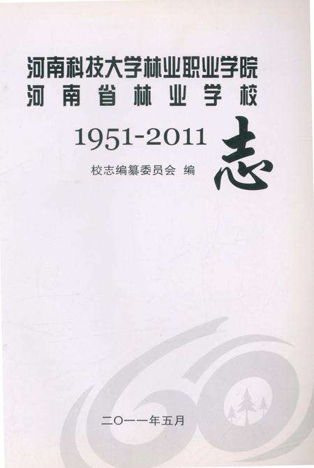 《河南科技大学林业职业学院河南省林业学校志》.pdf电子版_河南省志预览图1