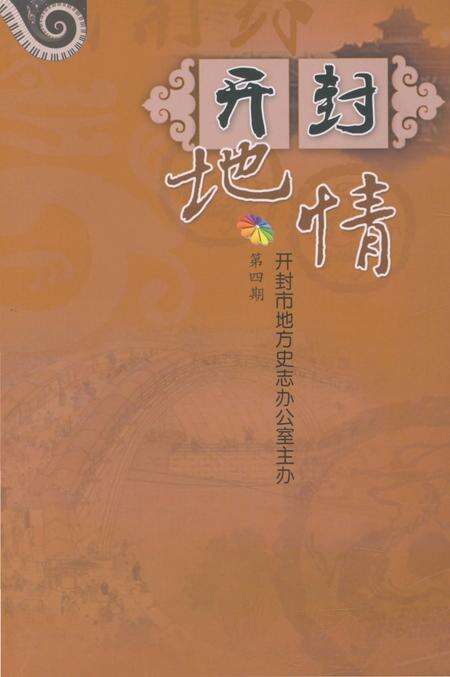 《开封地情》.pdf电子版_河南省志缩略图