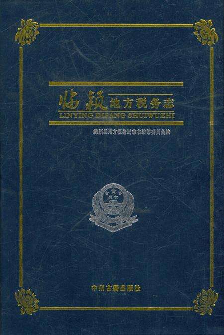 《临颍地方税务志》.pdf电子版_河南省志缩略图