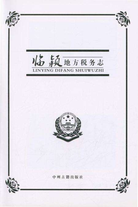 《临颍地方税务志》.pdf电子版_河南省志预览图1