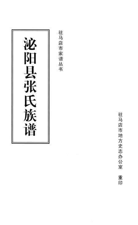 《泌阳县张氏族谱》.pdf电子版_河南省志预览图1