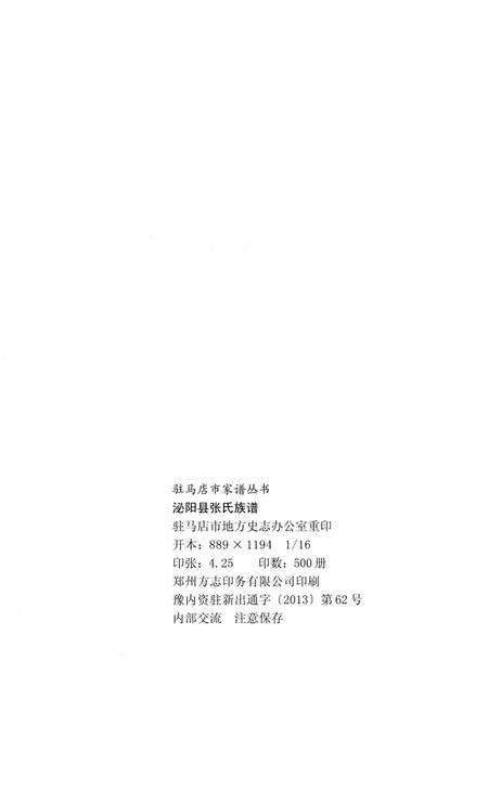《泌阳县张氏族谱》.pdf电子版_河南省志预览图2