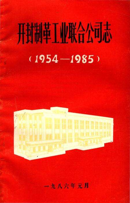 《开封制革工业联合公司志（1954-1985）》.pdf电子版_河南省志缩略图