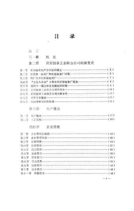 《开封制革工业联合公司志（1954-1985）》.pdf电子版_河南省志预览图1