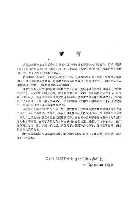 《开封制革工业联合公司志（1954-1985）》.pdf电子版_河南省志预览图3