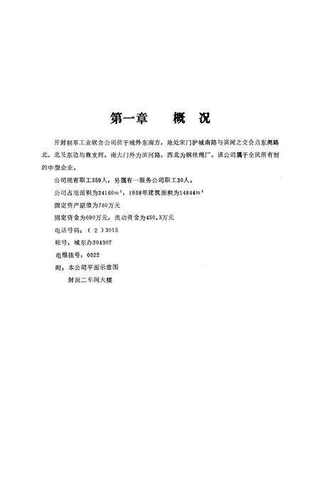 《开封制革工业联合公司志（1954-1985）》.pdf电子版_河南省志预览图4