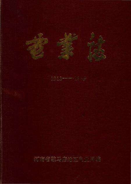 《电业志1913-1985》.pdf电子版_河南省志缩略图