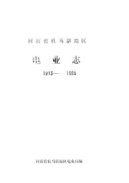 《电业志1913-1985》.pdf电子版_河南省志预览图2