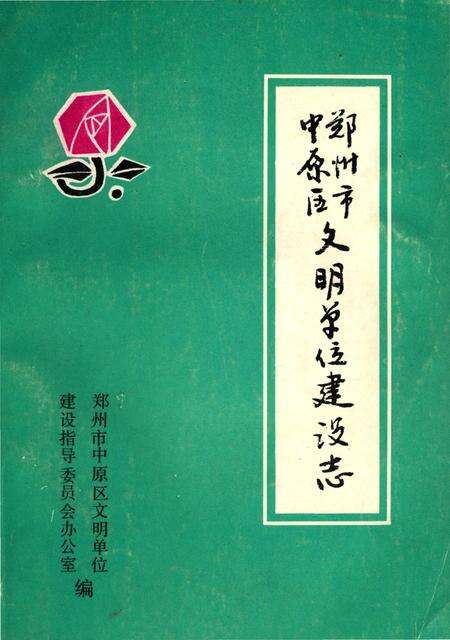 《郑州市中原区文明单位建设志》.pdf电子版_河南省志缩略图