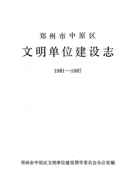 《郑州市中原区文明单位建设志》.pdf电子版_河南省志预览图1