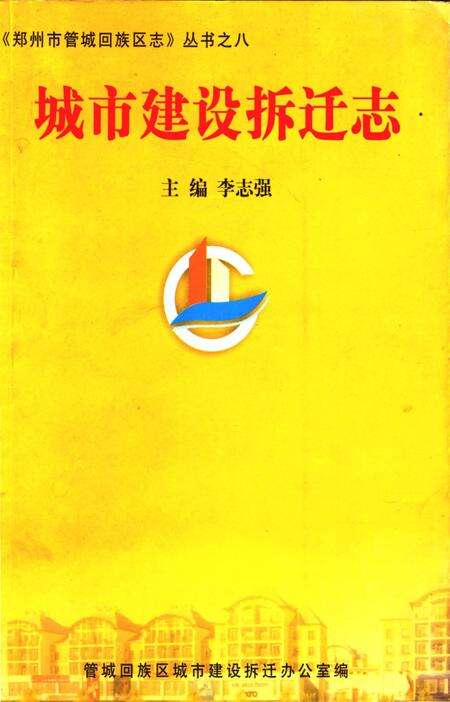 《城市建设拆迁志》.pdf电子版_河南省志缩略图