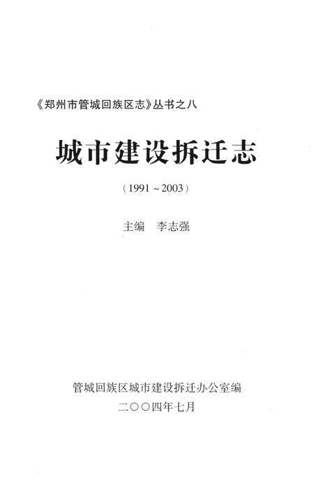 《城市建设拆迁志》.pdf电子版_河南省志预览图1