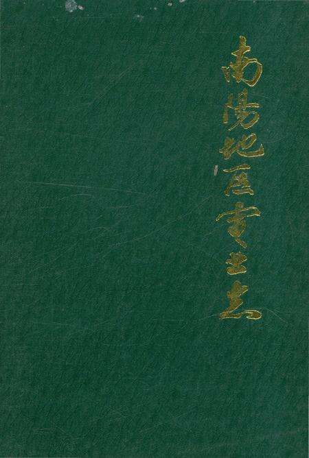 《南陽地区電业志》.pdf电子版_河南省志缩略图