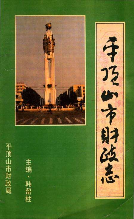 《平顶山市财政志》.pdf电子版_河南省志缩略图