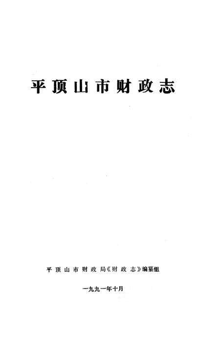 《平顶山市财政志》.pdf电子版_河南省志预览图2