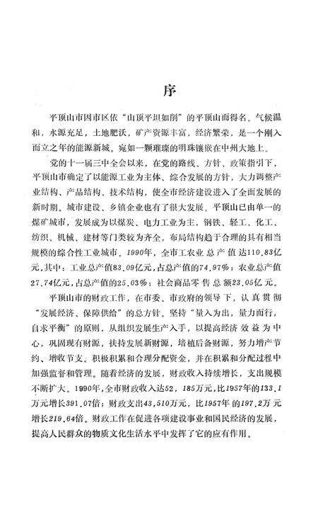 《平顶山市财政志》.pdf电子版_河南省志预览图4