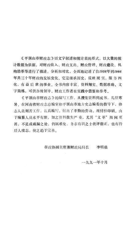 《平顶山市财政志》.pdf电子版_河南省志预览图5
