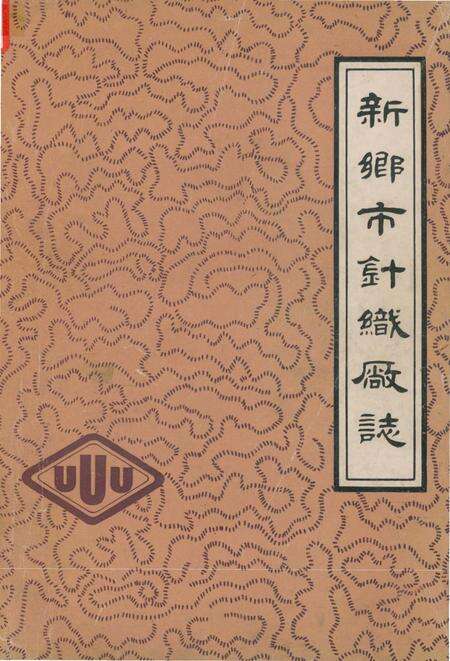 《新乡市针织厂志 1958-1984》.pdf电子版_河南省志缩略图