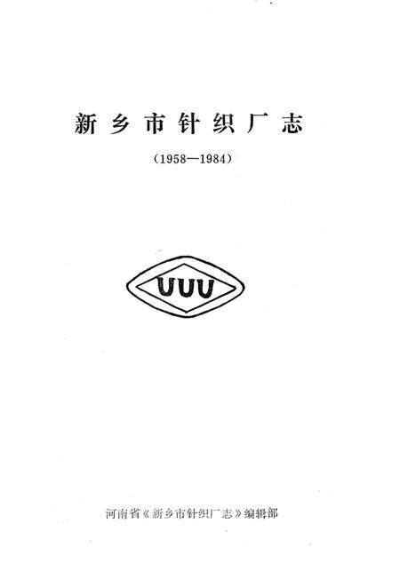 《新乡市针织厂志 1958-1984》.pdf电子版_河南省志预览图1