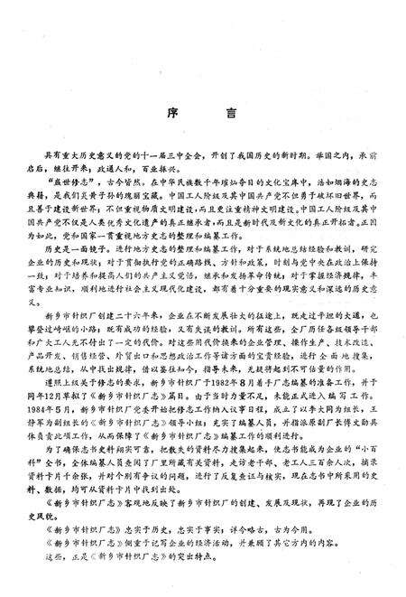 《新乡市针织厂志 1958-1984》.pdf电子版_河南省志预览图4