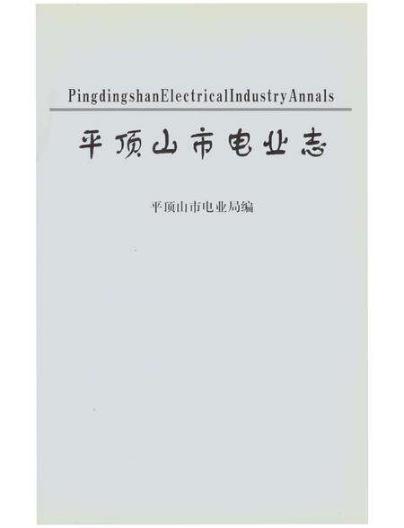 《平顶山市电志》.pdf电子版_河南省志预览图1