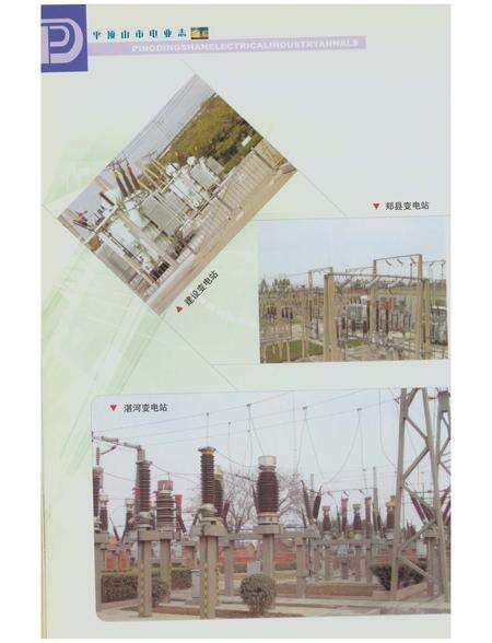《平顶山市电志》.pdf电子版_河南省志预览图3