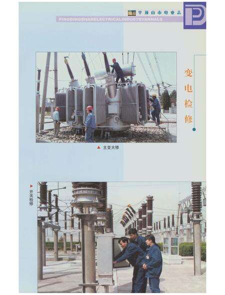 《平顶山市电志》.pdf电子版_河南省志预览图4