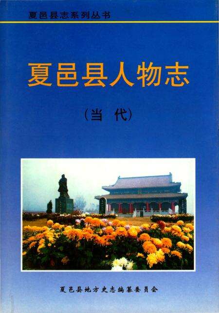 《夏邑县人物志（当代）》.pdf电子版_河南省志缩略图