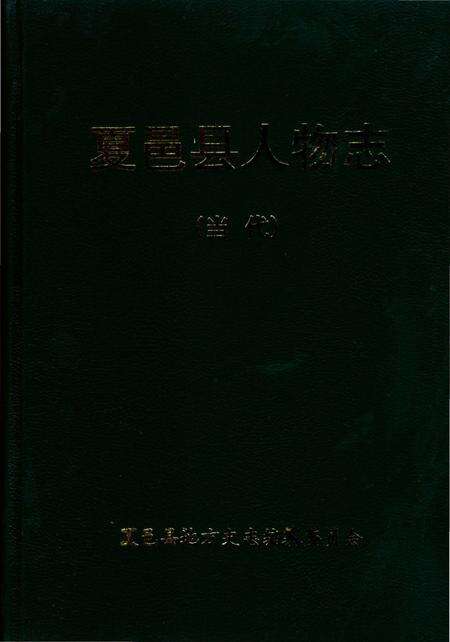 《夏邑县人物志（当代）》.pdf电子版_河南省志预览图1