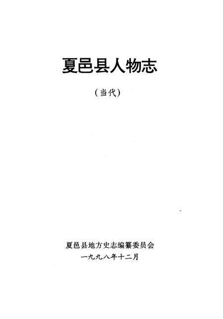 《夏邑县人物志（当代）》.pdf电子版_河南省志预览图2