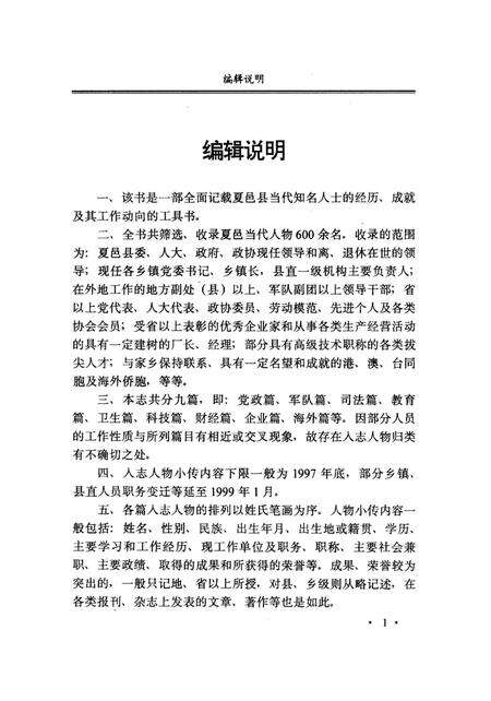 《夏邑县人物志（当代）》.pdf电子版_河南省志预览图4