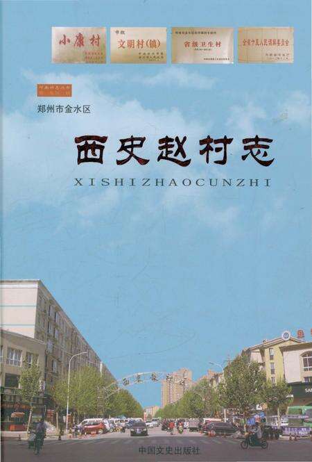 《西史赵村志》.pdf电子版_河南省志缩略图