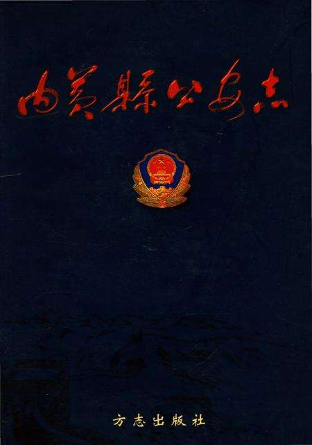 《内黄县公安志》.pdf电子版_河南省志缩略图