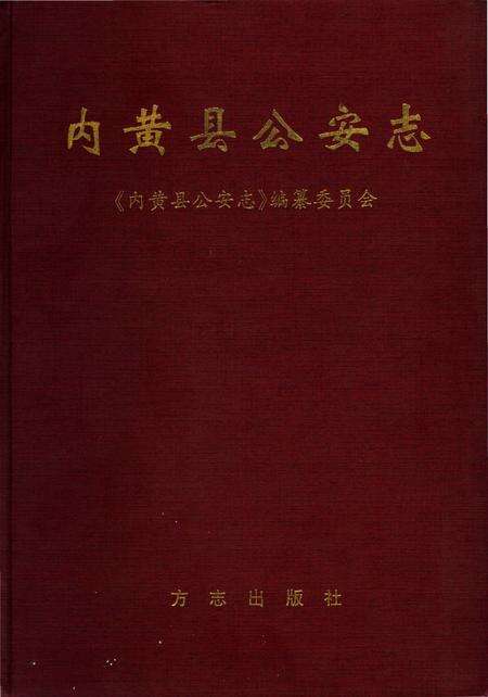 《内黄县公安志》.pdf电子版_河南省志预览图1