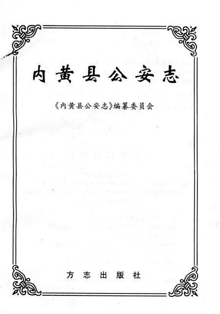 《内黄县公安志》.pdf电子版_河南省志预览图3