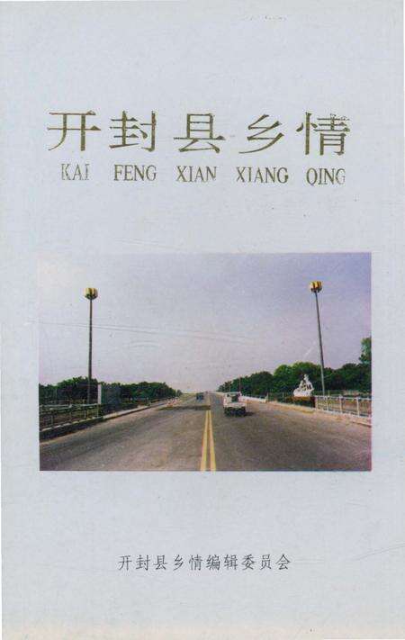 《开封县乡情》.pdf电子版_河南省志缩略图