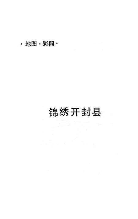 《开封县乡情》.pdf电子版_河南省志预览图3