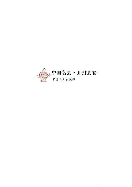 《开封县卷》.pdf电子版_河南省志预览图3