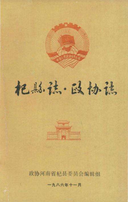 《杞县志▪政协志》.pdf电子版_河南省志缩略图