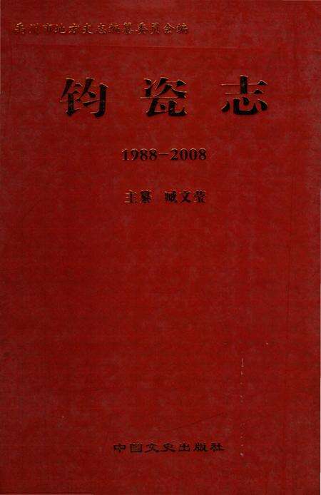 《钧瓷志》.pdf电子版_河南省志缩略图