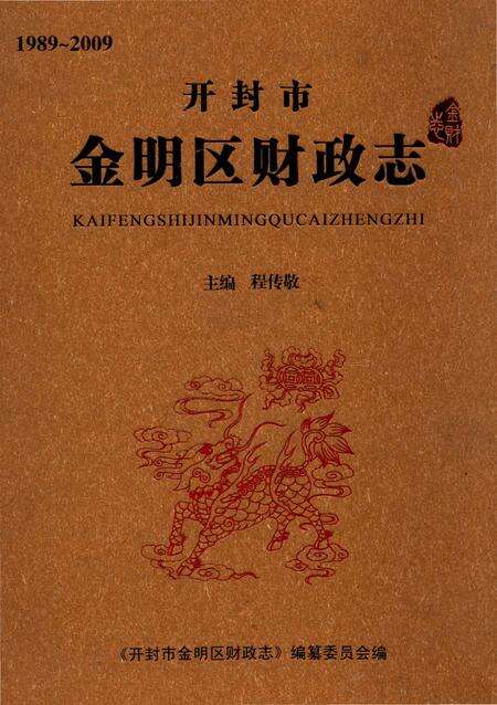 《开封市金明区财政志(1989-2009)》.pdf电子版_河南省志缩略图
