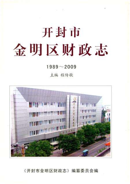 《开封市金明区财政志(1989-2009)》.pdf电子版_河南省志预览图1