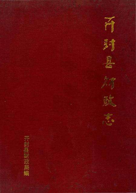 《开封县财政志》.pdf电子版_河南省志缩略图