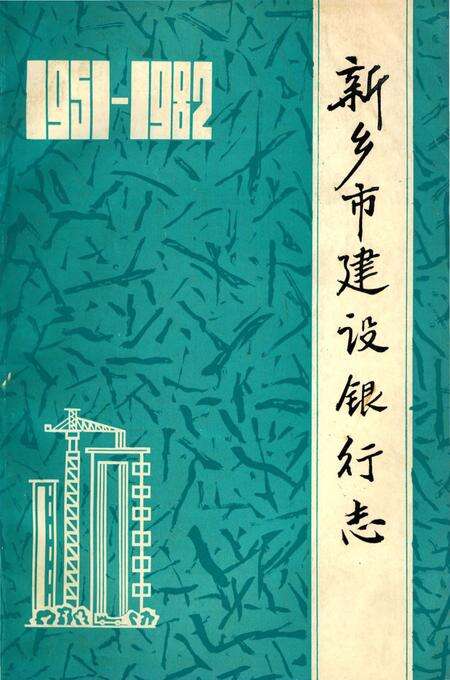 《新乡市建设银行志》.pdf电子版_河南省志缩略图