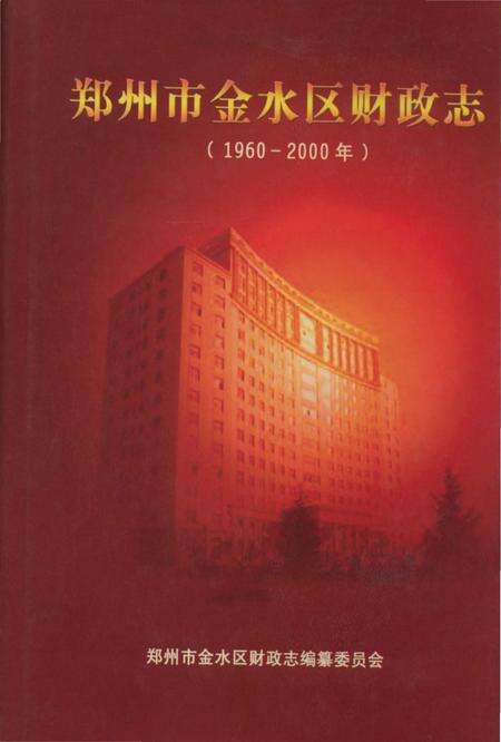 《郑州市金水区财政志》.pdf电子版_河南省志缩略图