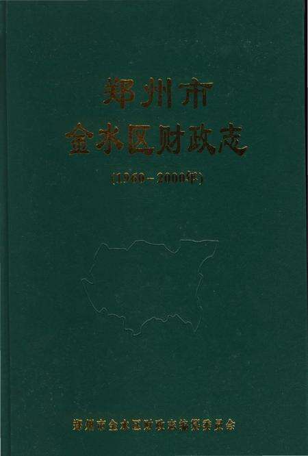 《郑州市金水区财政志》.pdf电子版_河南省志预览图2