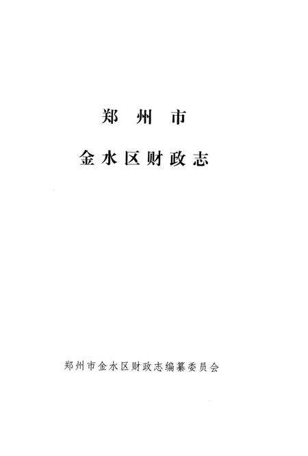 《郑州市金水区财政志》.pdf电子版_河南省志预览图3