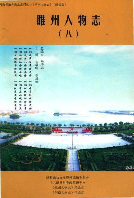 《睢州人物志（八）》.pdf电子版_河南省志缩略图