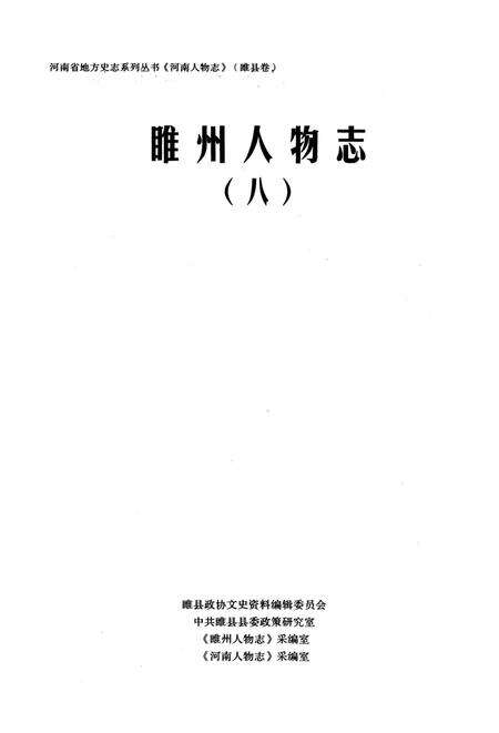 《睢州人物志（八）》.pdf电子版_河南省志预览图2