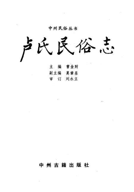 《卢氏民俗志》.pdf电子版_河南省志预览图2